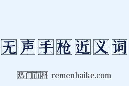 无声手枪近义词是什么意思的图片